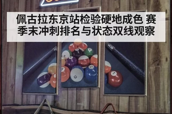 佩古拉东京站检验硬地成色 赛季末冲刺排名与状态双线观察