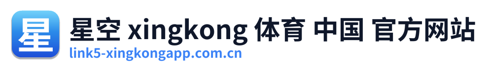 星空 xingkong 体育 中国 官方网站